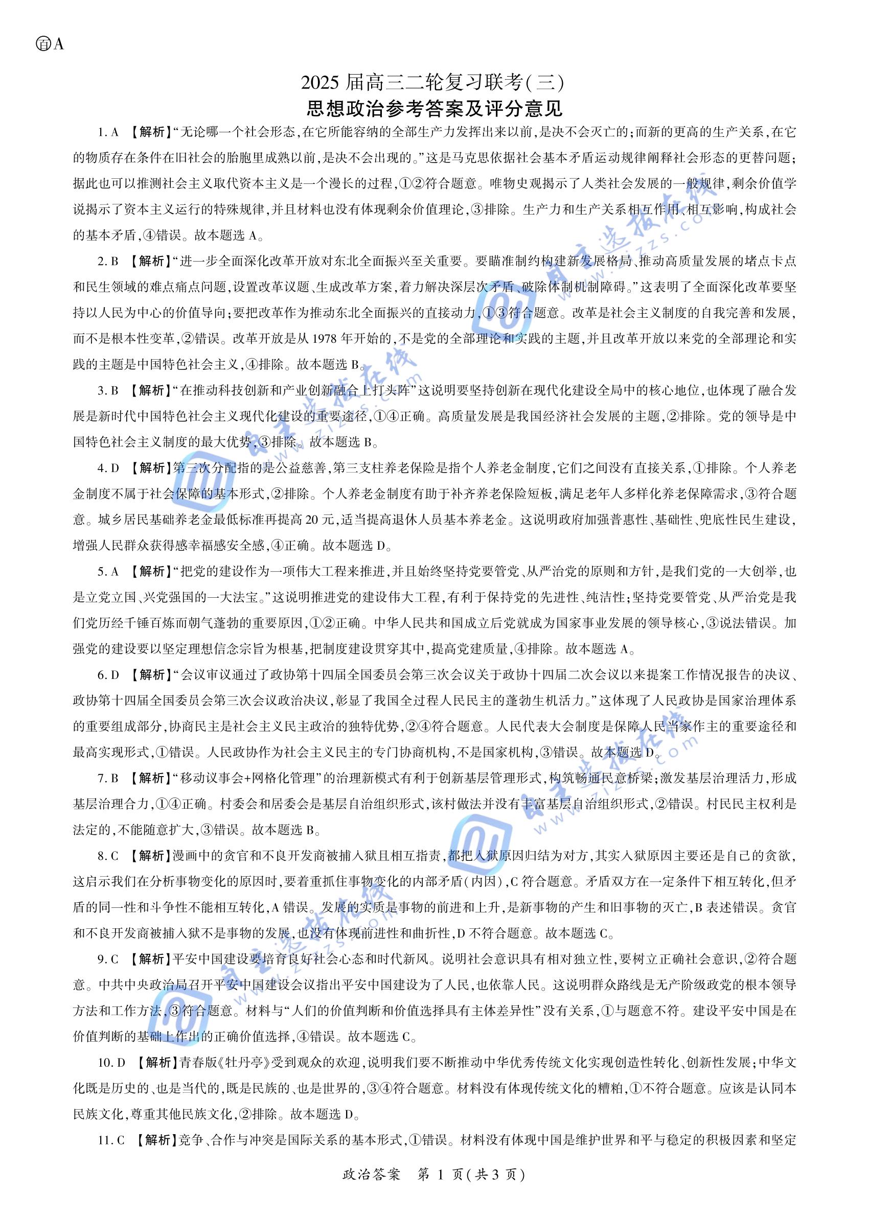 百师联盟2025届高三二轮复习联考(三)政治试题及答案